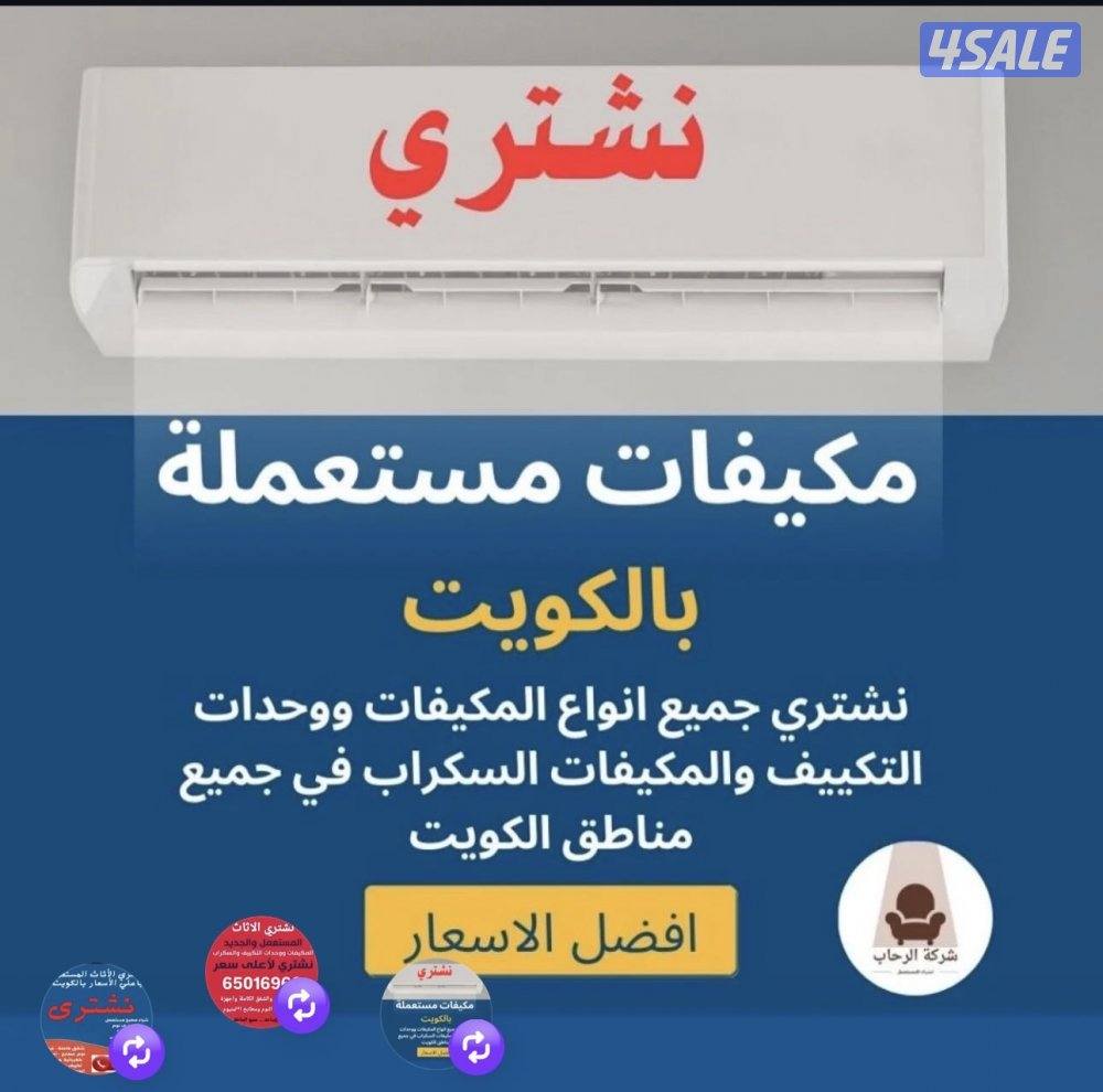 شراء تكييف0