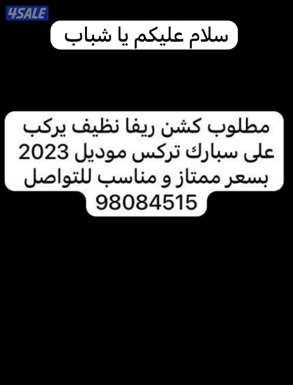 مطلوب كشن ريفا يركب على سبارك تركس موديل 2023 يرجى تواصل معه هذا الرقم0