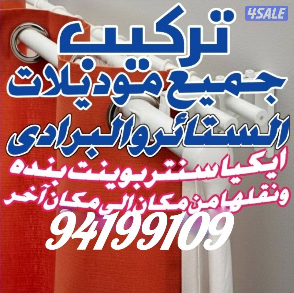 تركيب ستائروبرادى في جميع مناطق الكويت lnstallation of curtains and b0