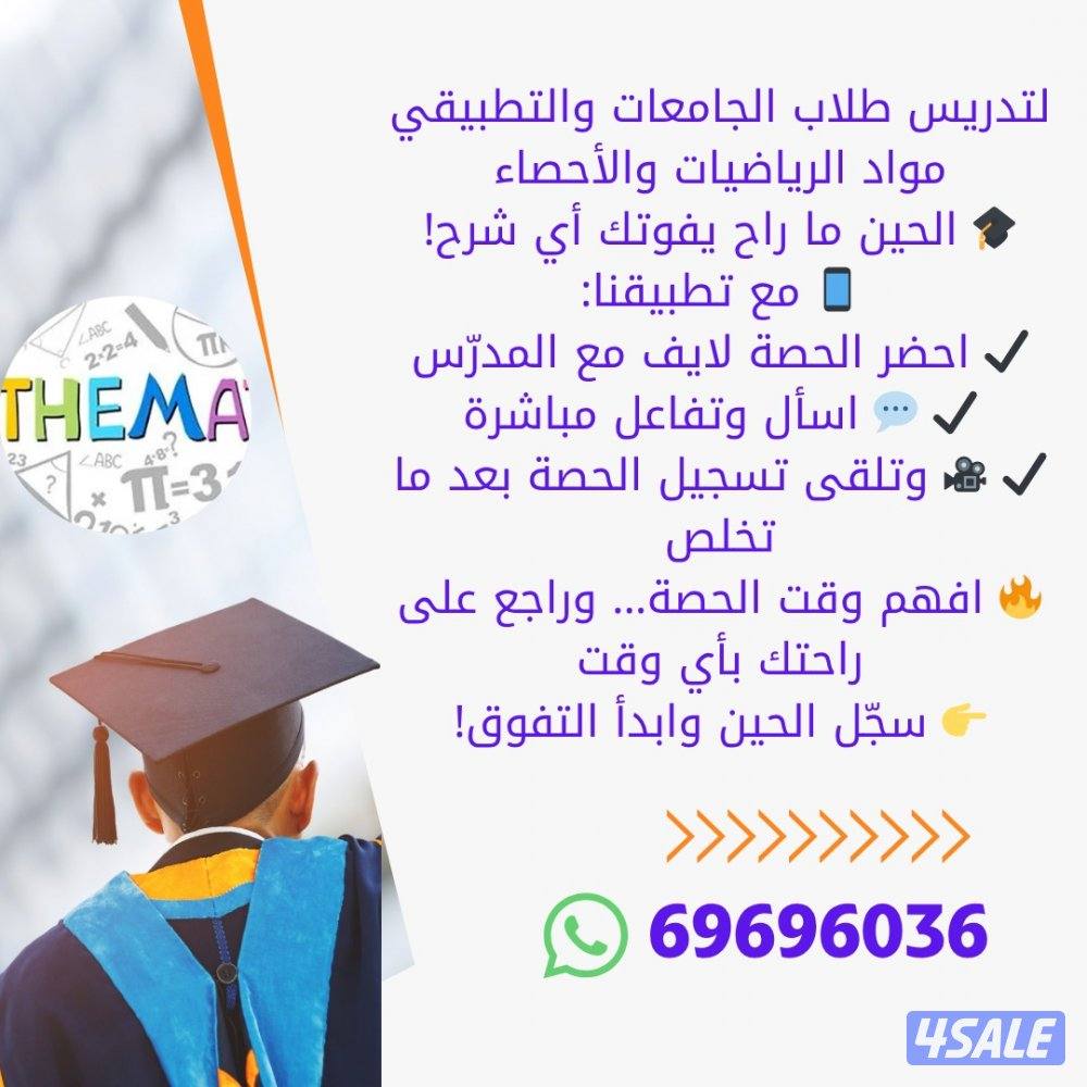 لتدريس مواد الرياضيات والاحصاء لطلاب الجامعات والمعاهد التطبيقية0