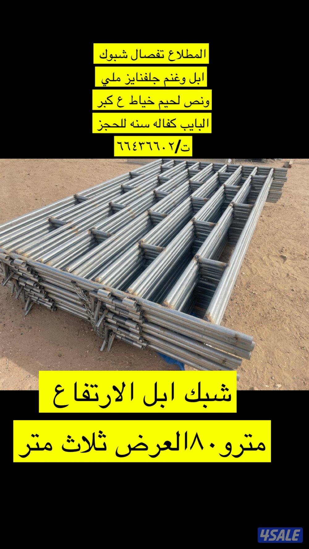 تفصال شبك غنم وابل وخيل جلفنايز ملي ونص2