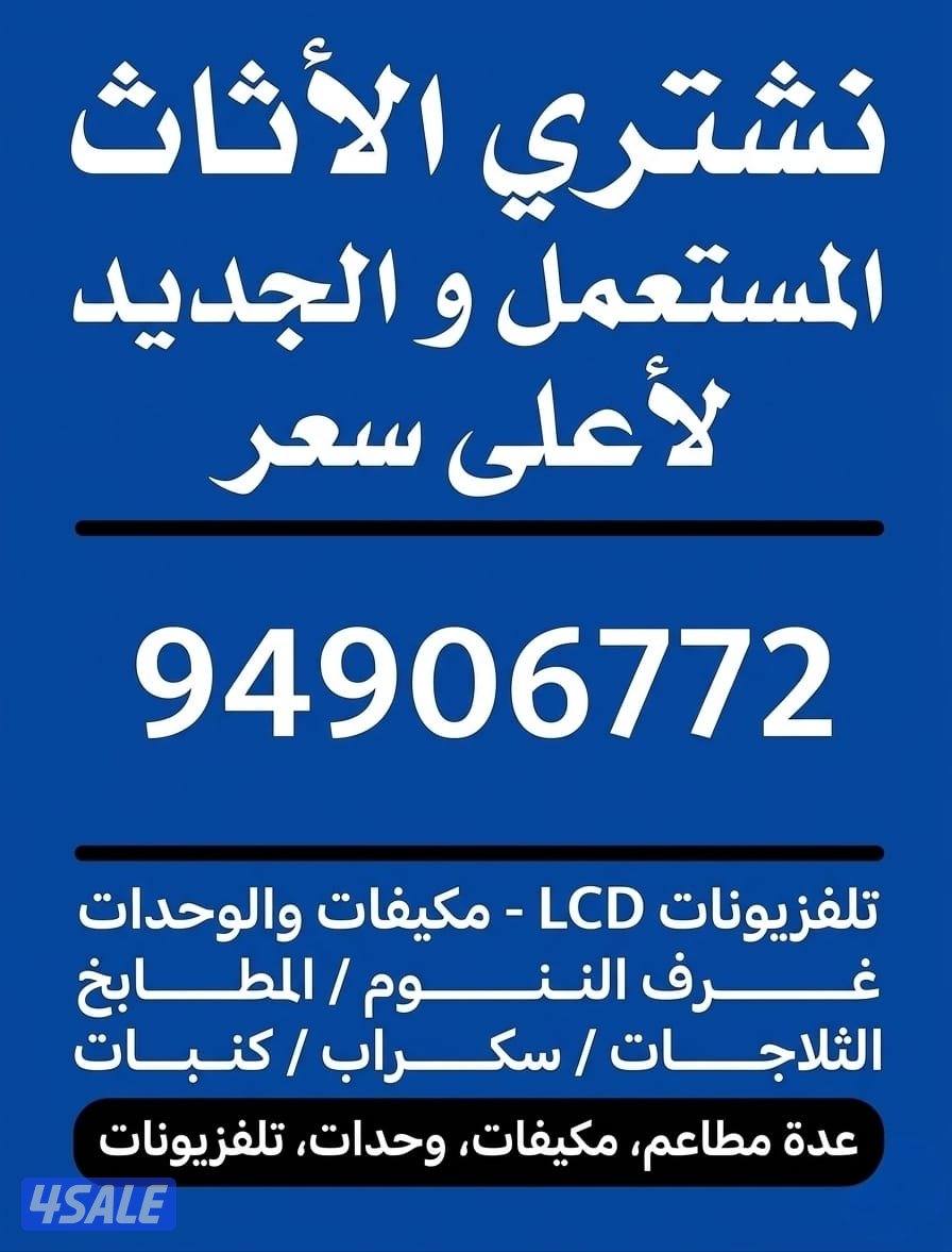 نشتري الاثاث المستعمل والاجهزة المنزلية مكيفات وثلاجات وطباخات0