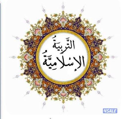 مدرس تربية اسلامية و قرآن كريم0