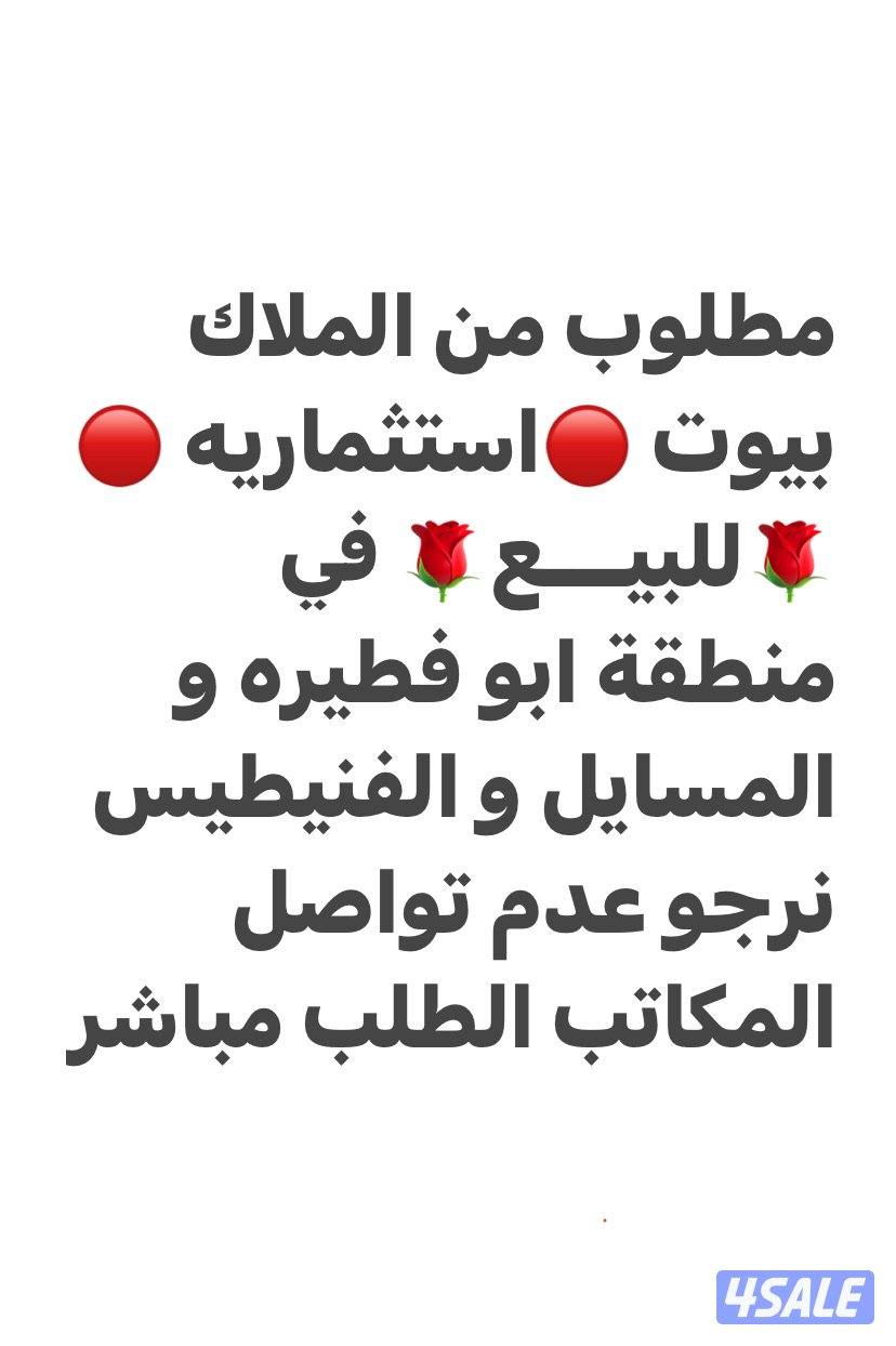 مطلوب بيوت استثماريه0