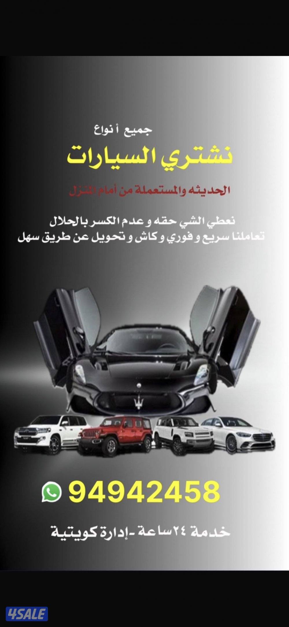 نشتري جميع انواع السيارات0