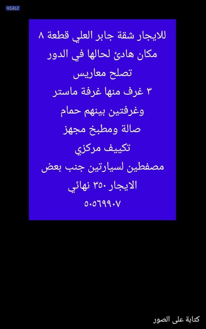 فرصة لا تكرر شقة معاريس جابر العلي و فهد الاحمد وارضي صباح الاحمدمنقف11