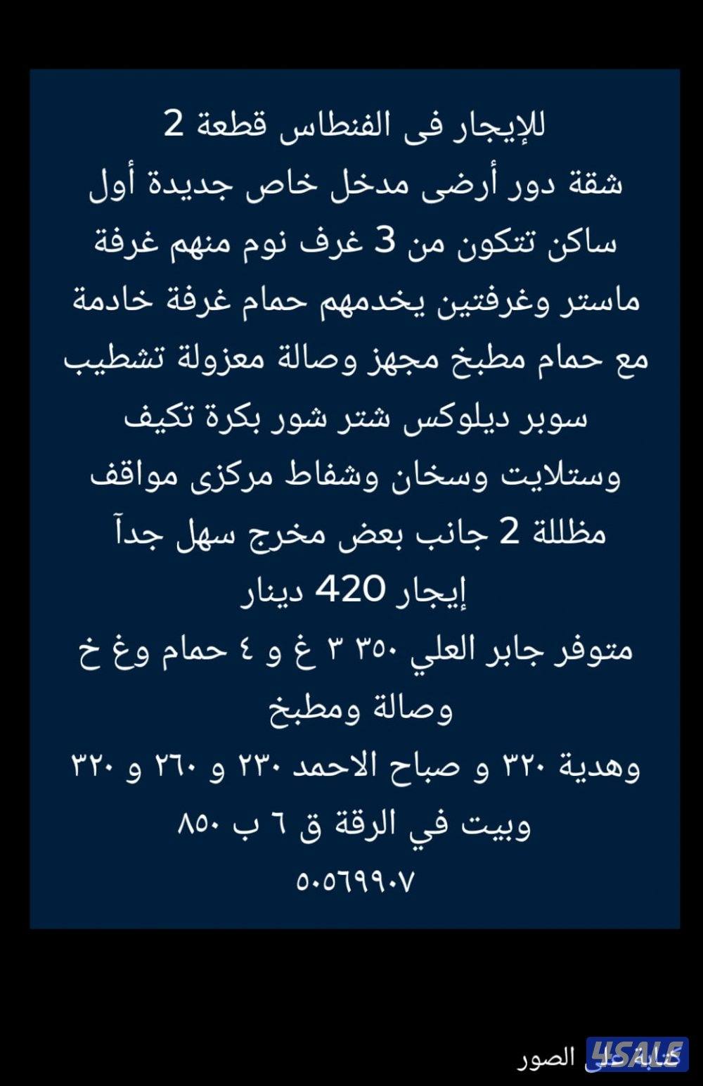 فرصة لا تكرر شقة معاريس جابر العلي و فهد الاحمد وارضي صباح الاحمدمنقف12