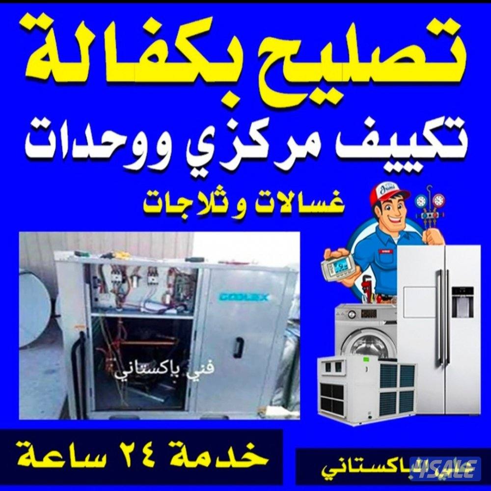 تصليح مع كفاله تكييف مركزي واحدات تلاجه غسالات24ساعه0