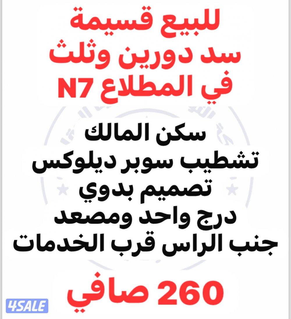 للبيع قسيمة دورين وثلث سد اخت الراس سكن المالك تشطيب سوبر ديلوكس0