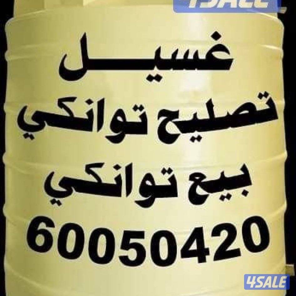 غسيل وتصليح التوانكي ٢٤ ساعه0