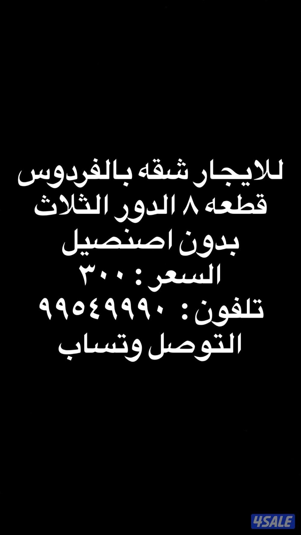 للاجار شقه بالفردوس قطعة 80