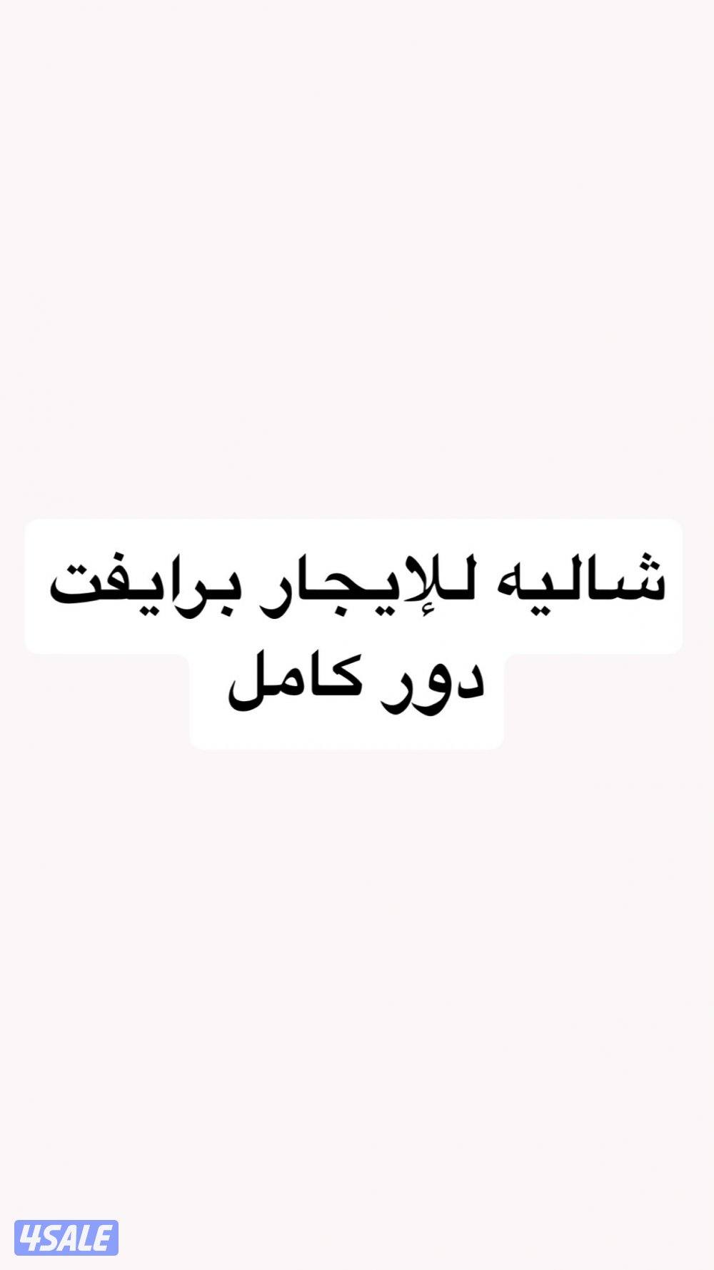 شاليه للإيجار دور كامل برايفت0