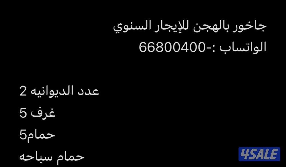 جاخور بالهجن للإيجار السنوي- الدوانيات٢ -٥غرف- ٥حمامات- حمام سباحه0