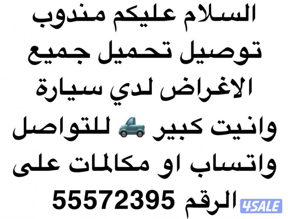 توصيل جميع الأغراض الكبيرة في جميع مناطق الكويت - الأسعار مناسبة0