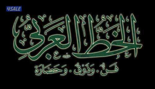 تأسيس اللغة العربية والإملاء والكتابه  وتحسين الخط العربى6