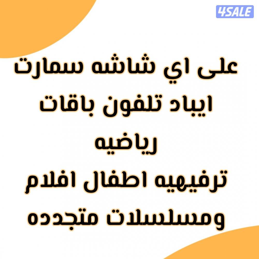 🔴بيع برامج ترفيهيه🔴 رسيفرات🔴تجديد اشتراكات🔴اسعار منافسه🔴4