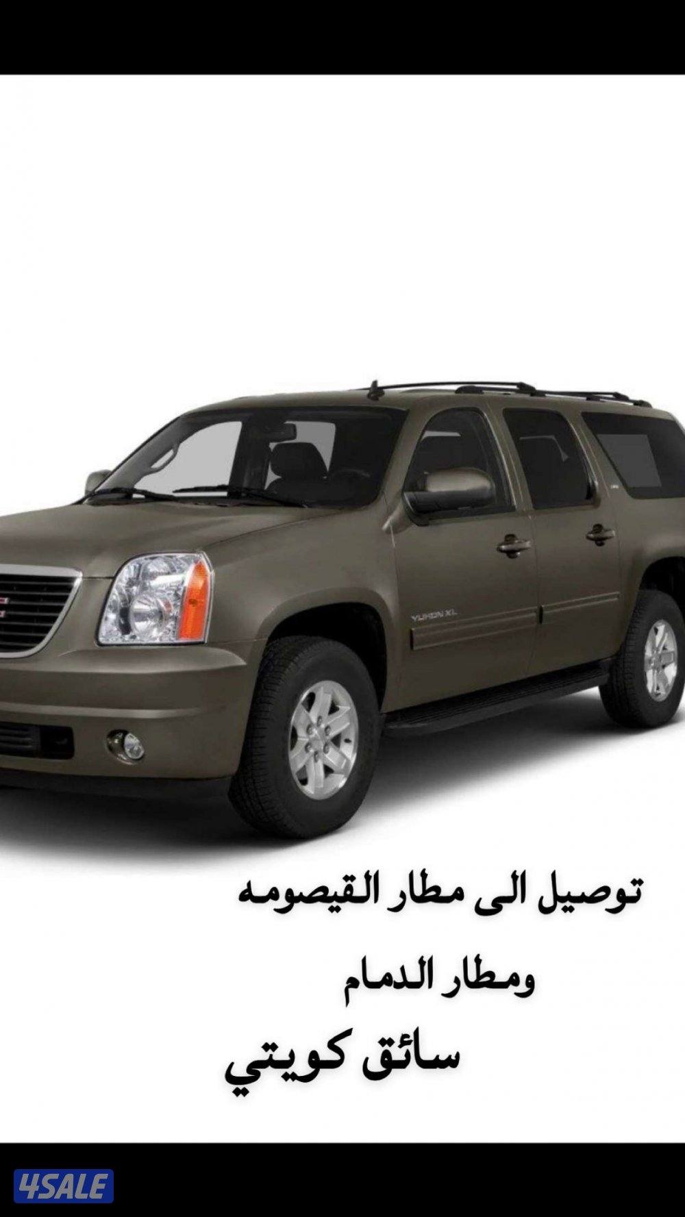 توصيل الى مطار القيصومه ومطار الدمام0