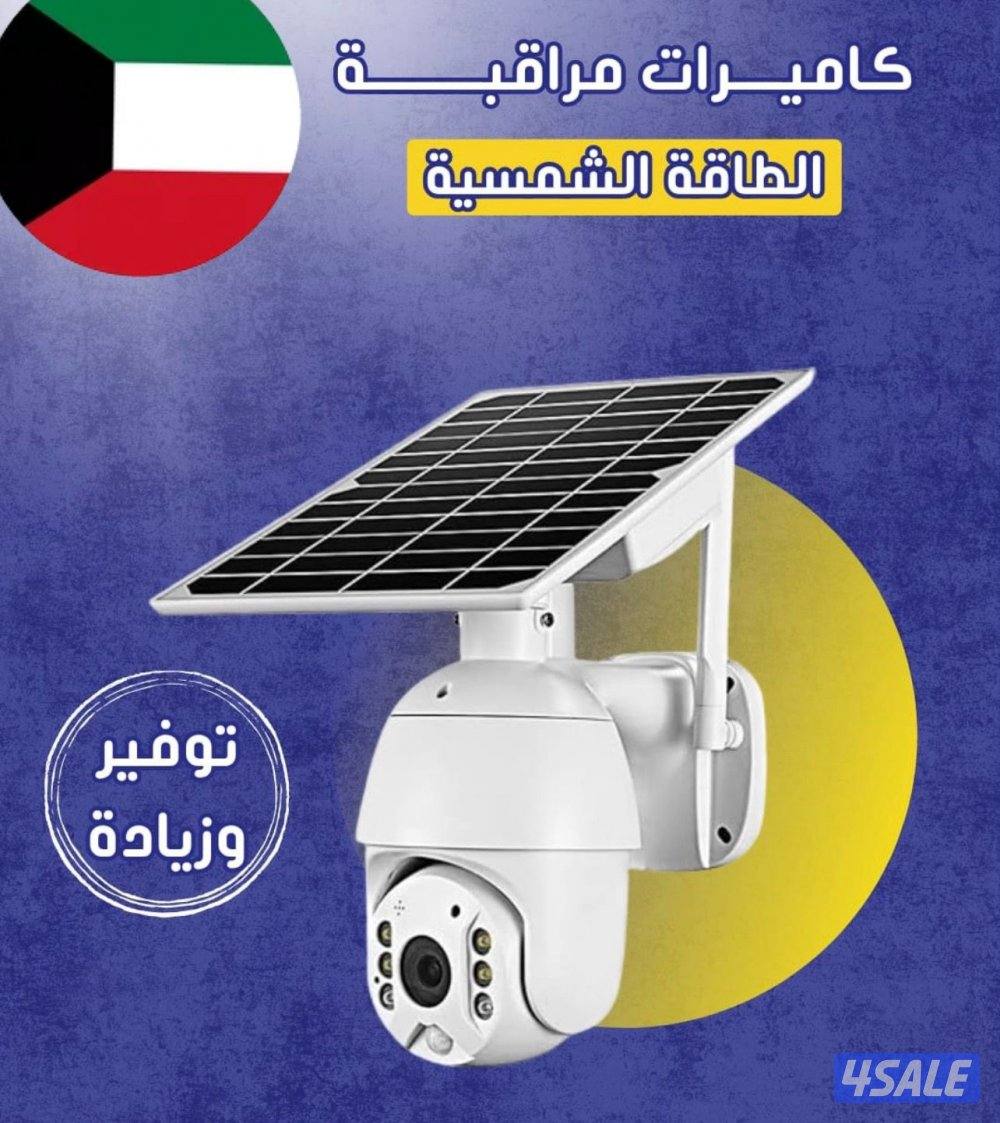 كاميرا المراقبة تعمل بنظام الطاقة الشمسية - كاميرات المراقبة0