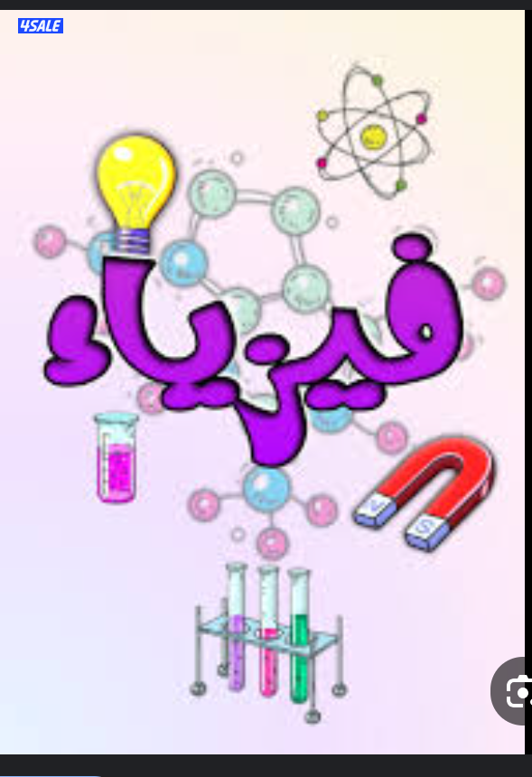 مدرسة فيزياء وكيمياء0