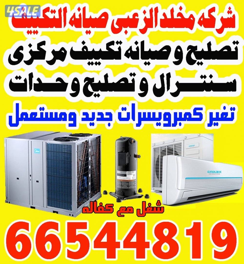 تصليح تكييف مركزي مع  كفالة تصليح وحدات0