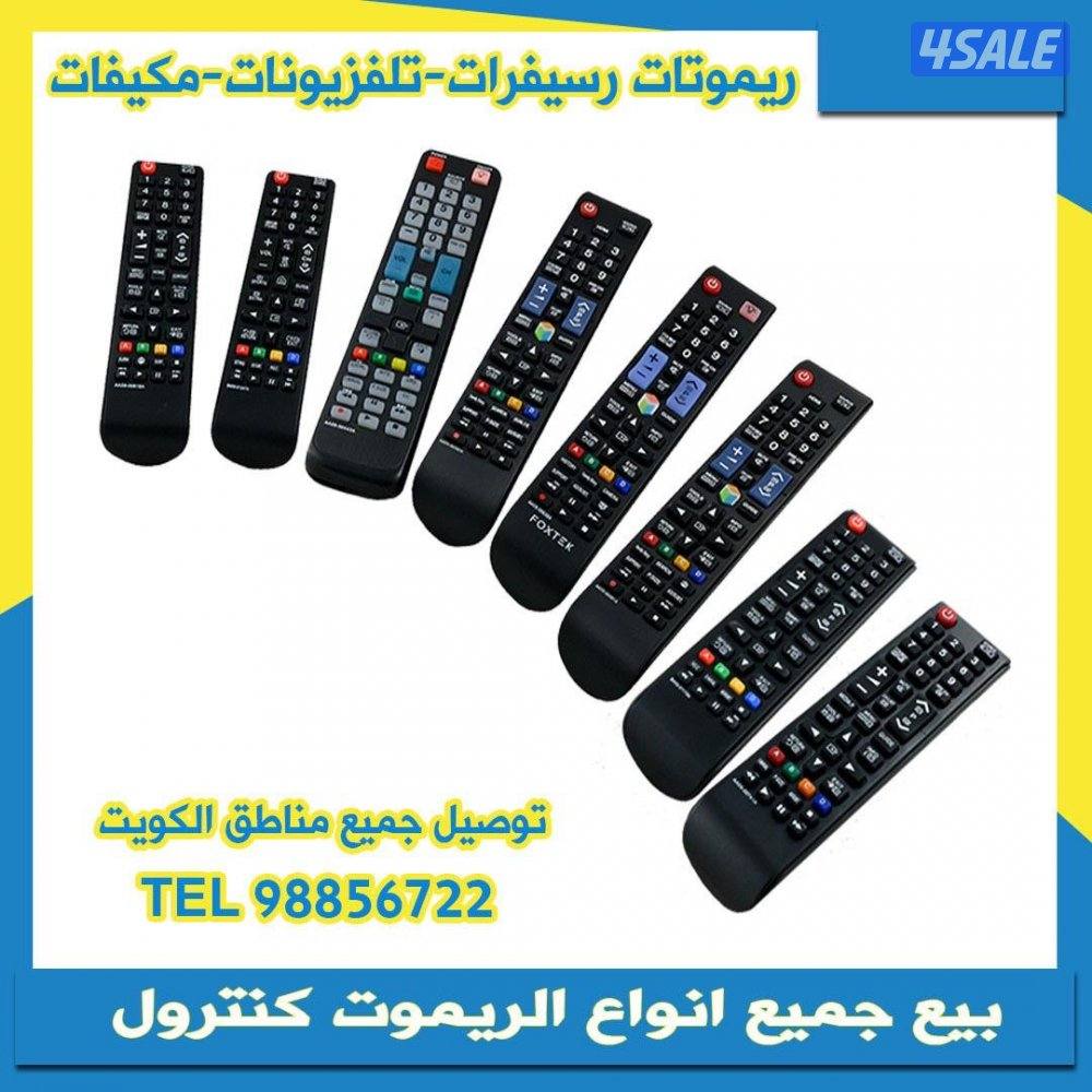بيع وتوصيل الريموتات0