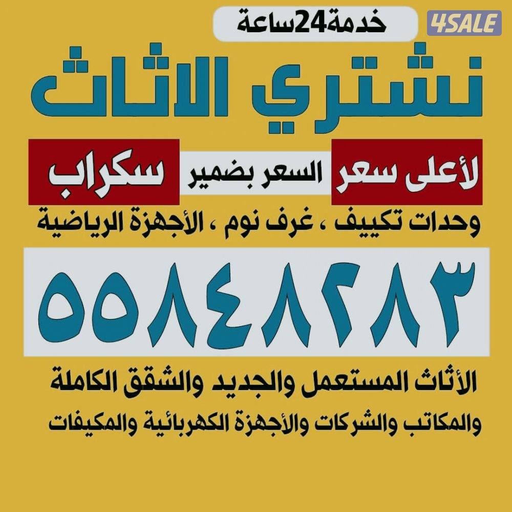 نشتري الاثاث المستعمل نشتري المطابخ نشتري الخيم نشتري اسكراب0