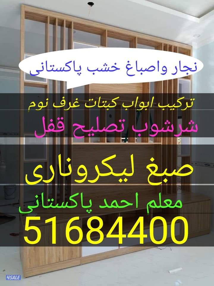 نجاراصباغ خشب ابواب كبتات صبغ ريسي ابواب تصليح نجارة جديد كبتات ملامين0