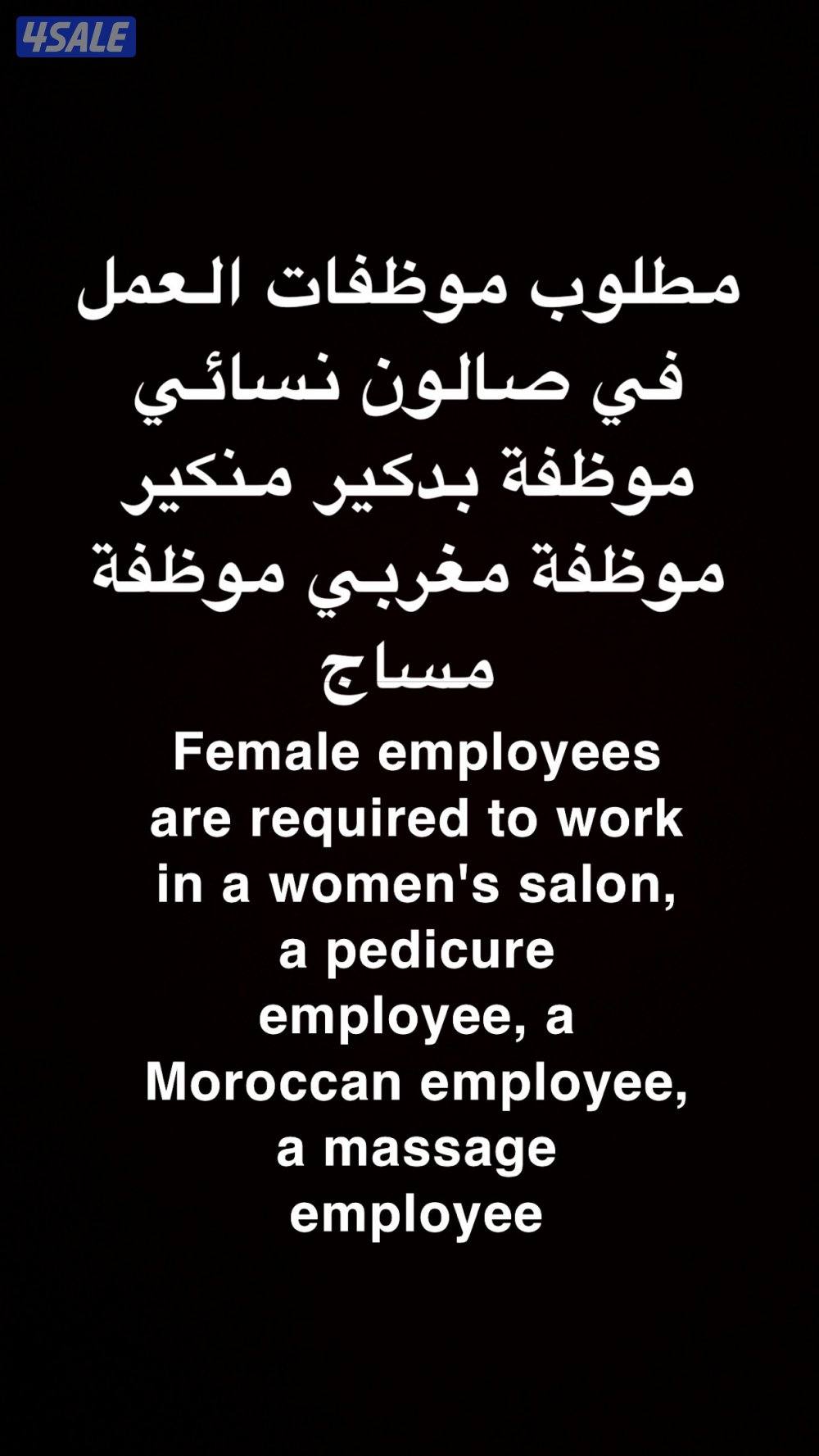 مطلوب موظفات لصالون نسائي0