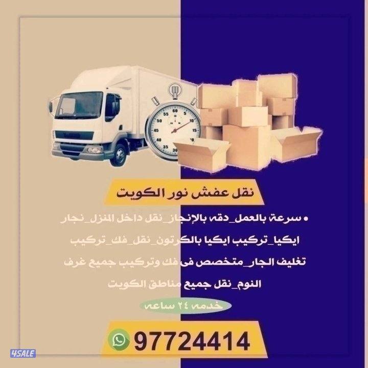 نقل عفش فك وتركيب جميع.انواع غرف النوم على جميع مناطق الكويت1