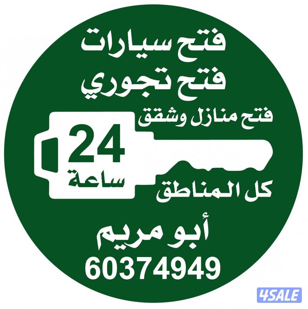 فتح سيارات فتح تجوري عمل مفتاح تجوري فتح اقفال0
