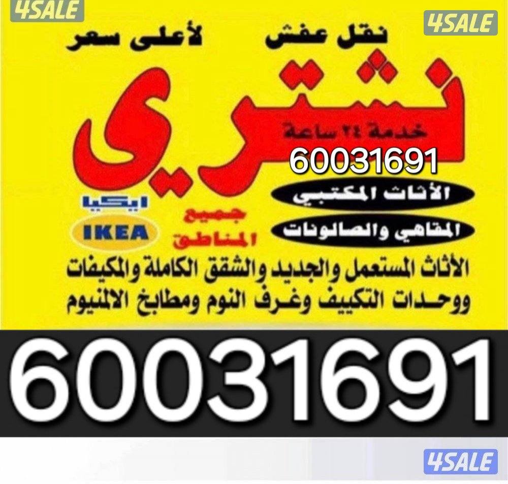 شراء مكيفات يشترون مكيفات يشترون غرف نوم شراء غرف ديوانيات شرقيه0