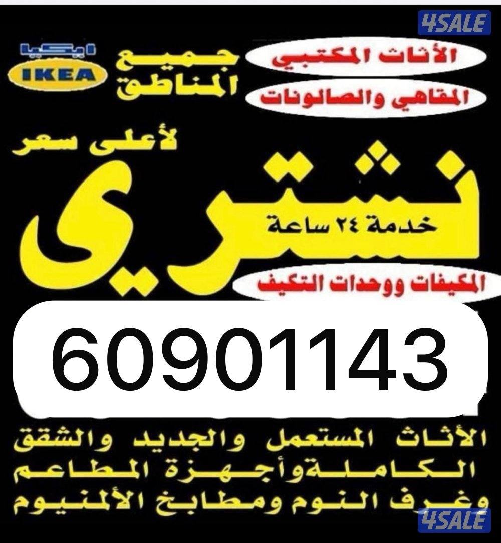 شراء ديوانيات يشترون ديوانيات شراء غرف يشترون غرف شراء اثاث مستعمل0