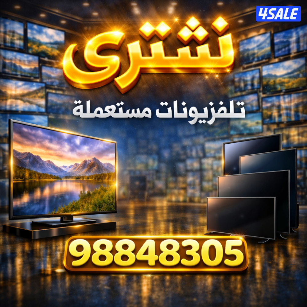 نشتري شاشات تلفزيون ومستعمله وسكراب1