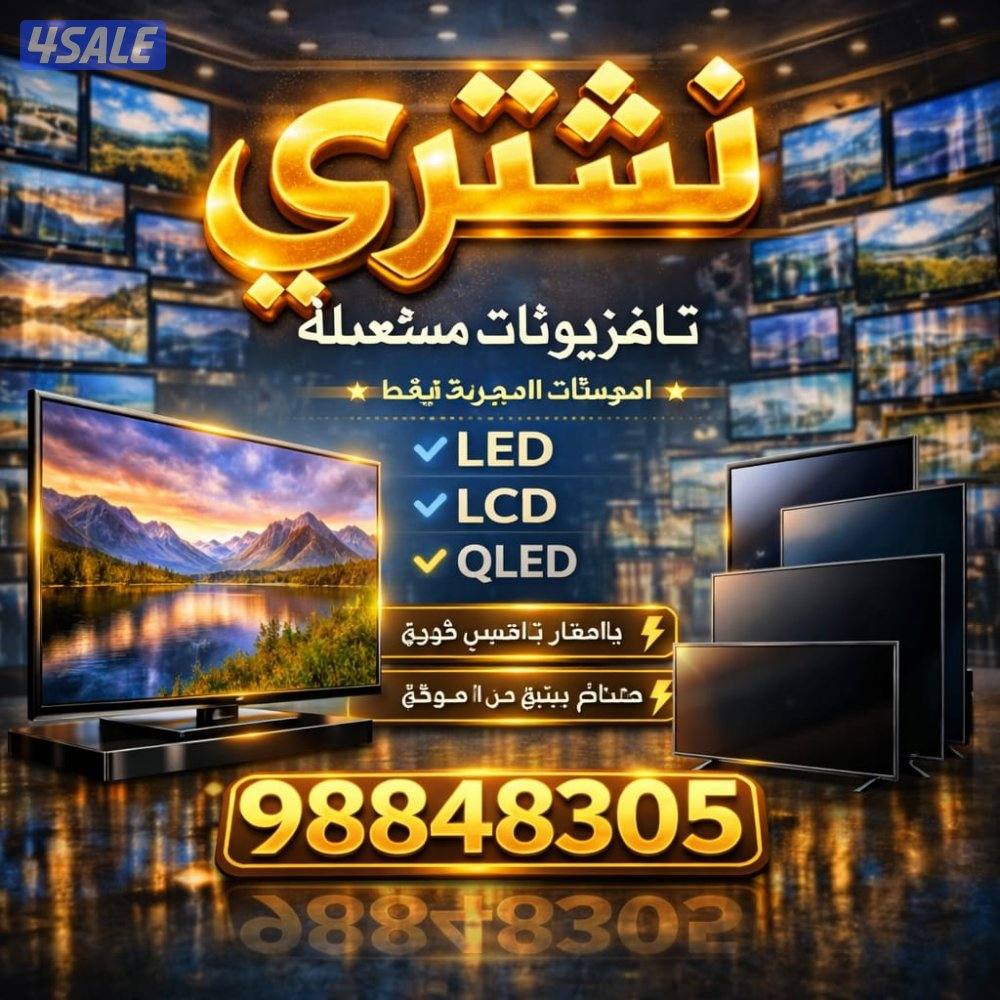 نشتري شاشات تلفزيون ومستعمله وسكراب2