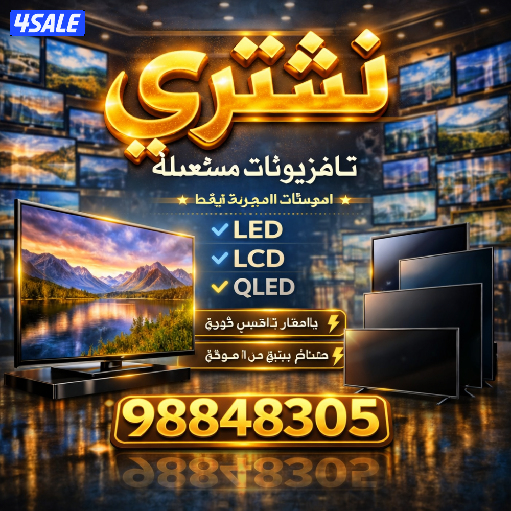 نشتري شاشات تلفزيون ومستعمله وسكراب3