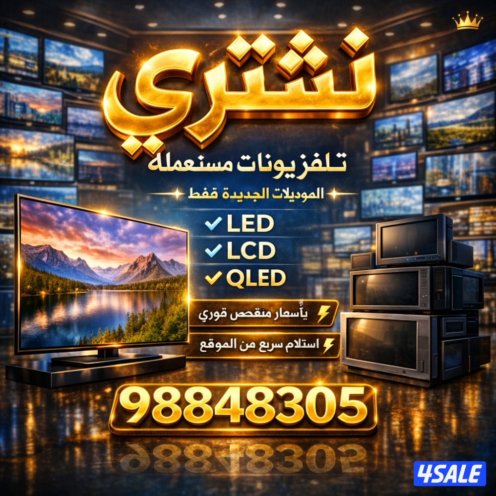 نشتري شاشات تلفزيون ومستعمله وسكراب5