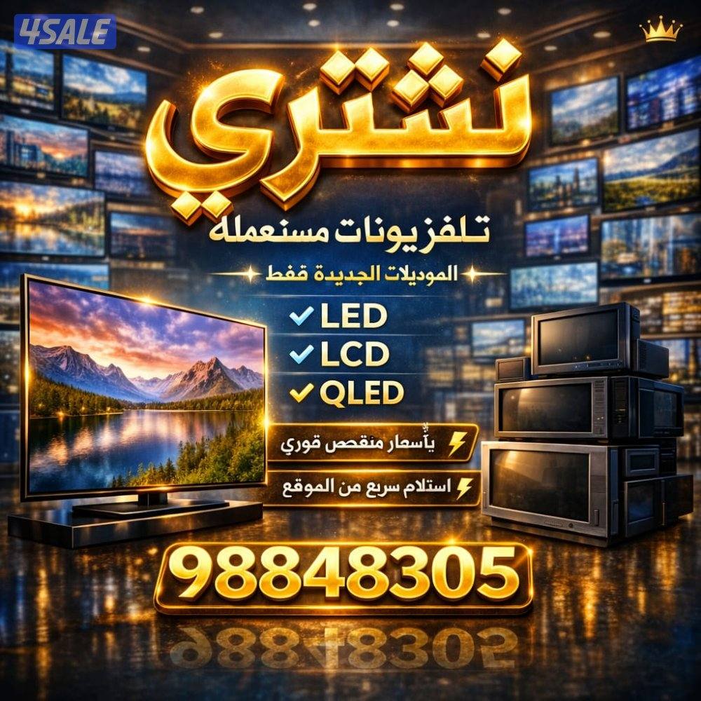نشتري شاشات تلفزيون ومستعمله وسكراب4