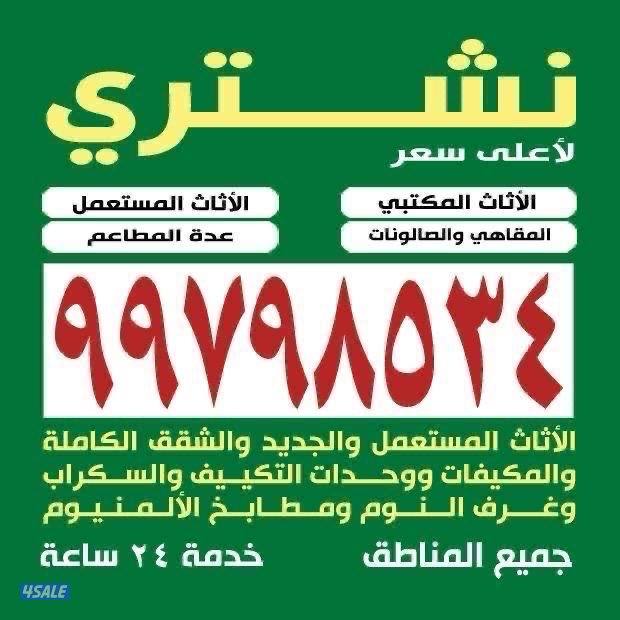 نشتري الدواوين والأثاث المستعل والأجهزة والمطاعم والمكيفات والمكاتب وا0