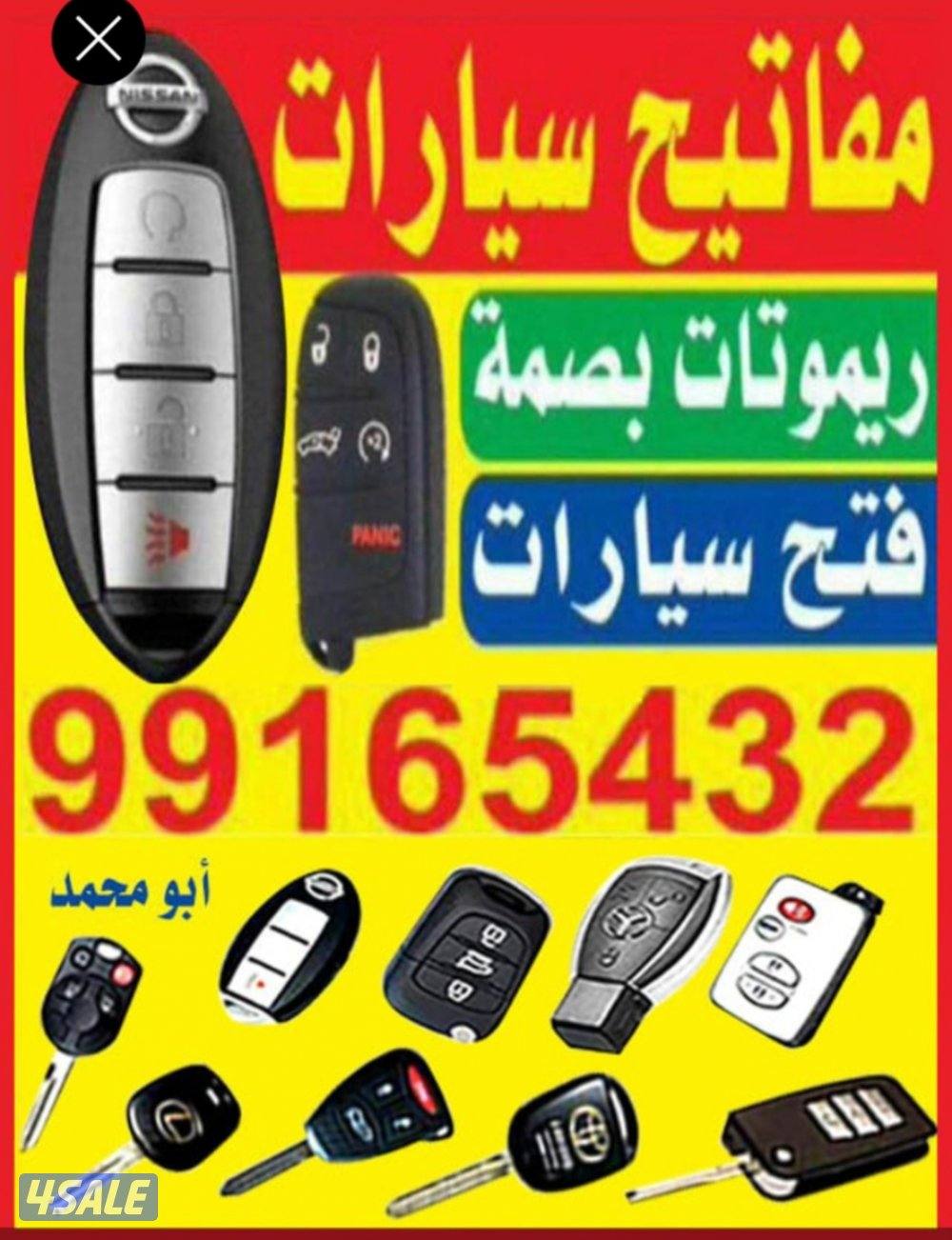 فتح سيارات مفاتيح وريموتات برمجة ريموتات ومفاتيح بصمة0