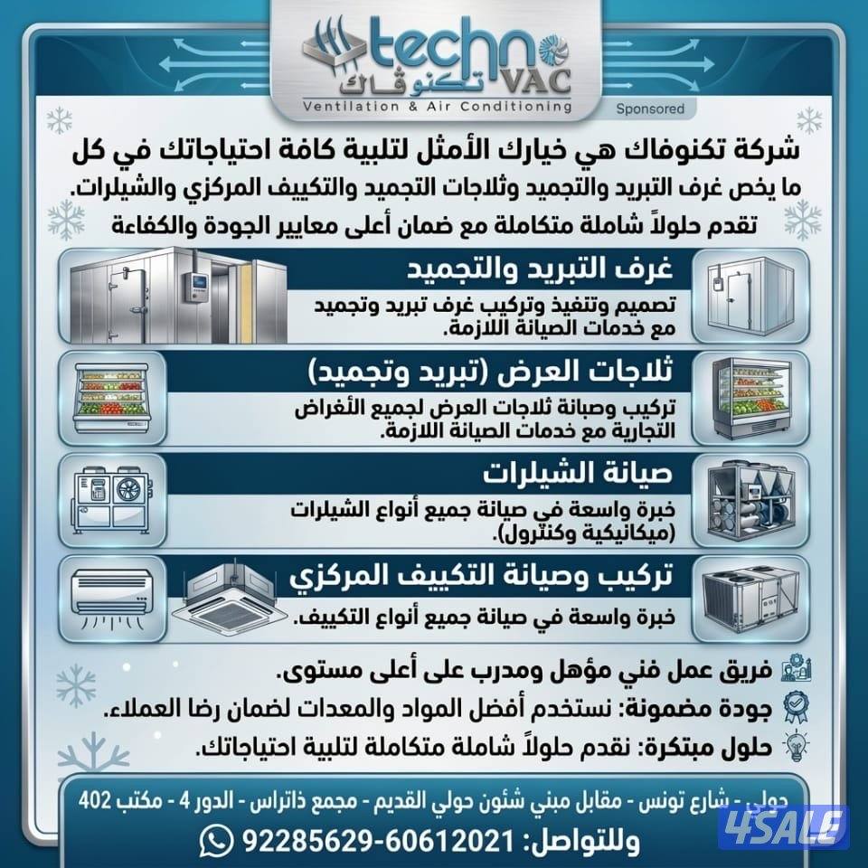 تكنوفاك لتركيب وصيانه غرف وثلاجات التجميد والتبريد والتكييف المركزي0
