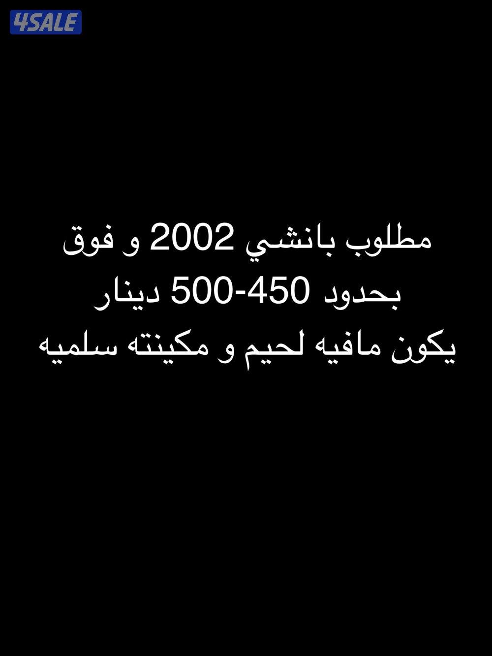 مطلوب بانشي  مافيه لحيم و المكينه سليمه بحدود٤٥٠-٥٠٠0