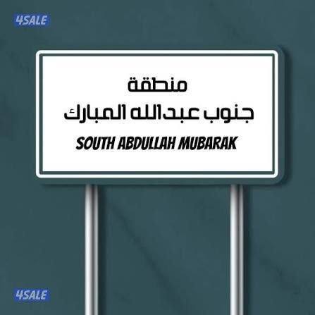 يوجد لدينا مجموعة ادوار جنوب عبدالله وعبدالله مبارك الاندلس  وجابر الا0