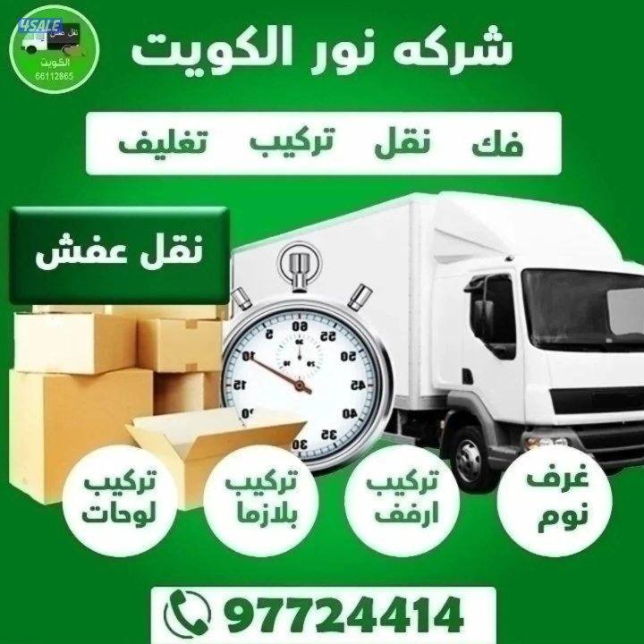 نقل عفش فك وتركيب جميع.انواع غرف النوم على جميع مناطق الكويت1