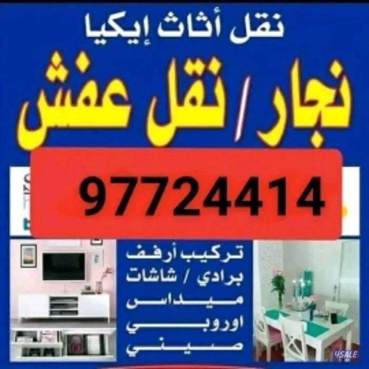 نقل عفش فك وتركيب جميع.انواع غرف النوم على جميع مناطق الكويت2