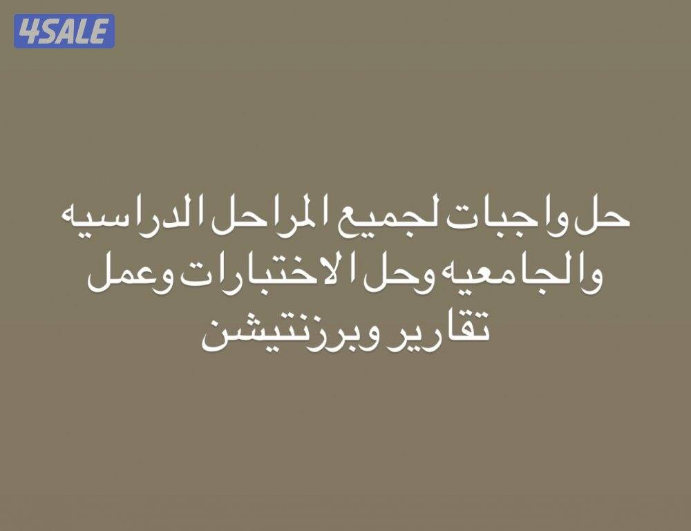 حل جميع الواجبات مدرسه وجامعه0