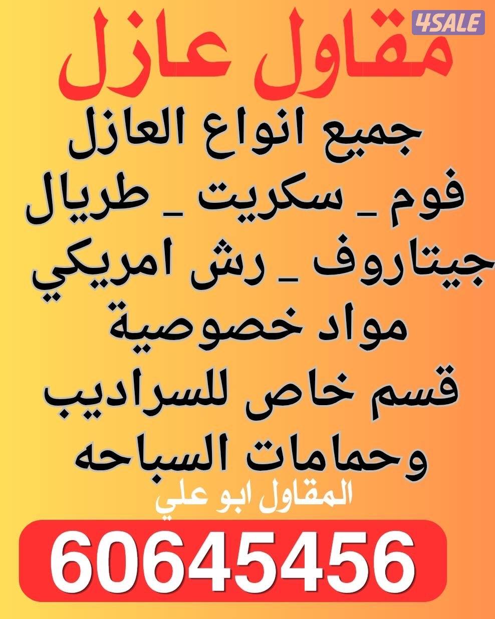 جميع انواع العازل - فوم - سكريت - جيتاروف . كافة انحاء الكويت .0