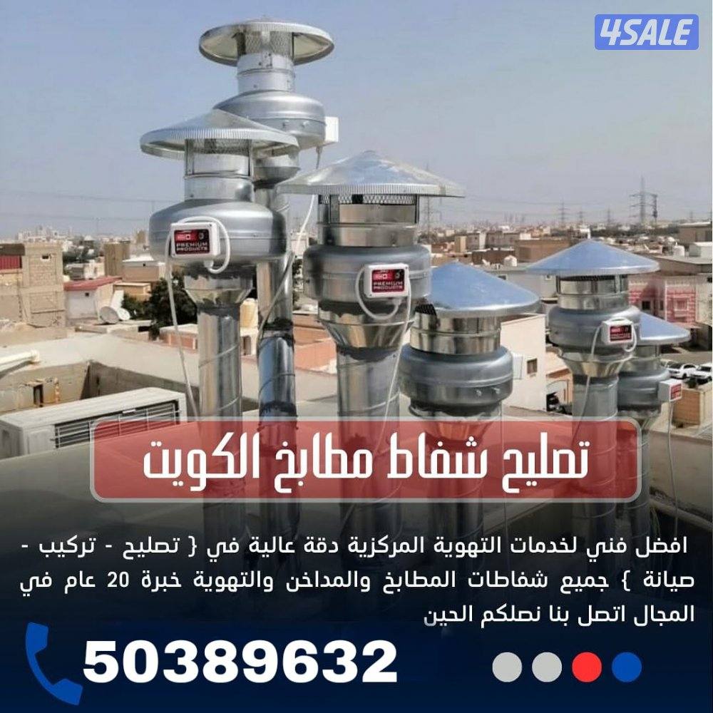 تصليح وتركيب شفاطات مركزية, تصليح شفاط مطبخ تركيب شفاطات2