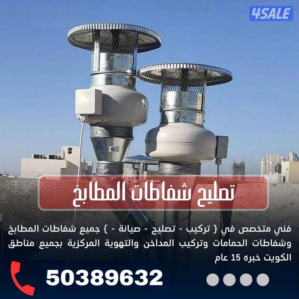 تصليح وتركيب شفاطات مركزية, تصليح شفاط مطبخ تركيب شفاطات1