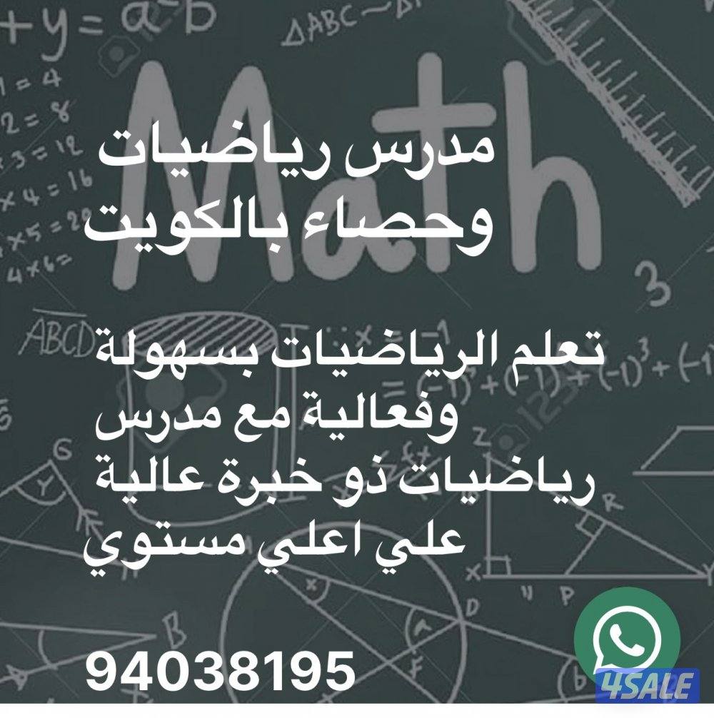 مدرس رياضيات واحصاء ( متوسط - ثانوي - تطبيقي - جامعه )2