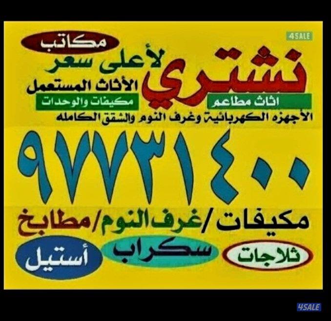 نشتري الاثاث والاجهزه والغرف0